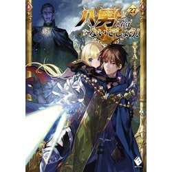 八男って、それはないでしょう!〈27〉(MFブックス) [単行本]