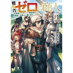 戦闘力ゼロの商人〈1〉元勇者パーティーの荷物持ちは地道に大商人の夢を追う(MFブックス) [単行本]