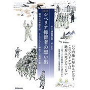 絵巻 シベリア抑留者の想い出―満州での軍隊生活 そしてシベリア抑留での強制労働 [単行本]