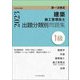 第一次検定 1級建築施工管理技士 出題分類別問題集〈令和5年度版〉 [単行本]