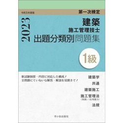 第一次検定 1級建築施工管理技士 出題分類別問題集〈令和5年度版〉 [単行本]