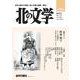 北の文学第85号 [単行本]