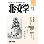 北の文学第85号 [単行本]
