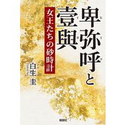 卑弥呼と壹與―女王たちの砂時計 [単行本]
