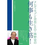 クレディセゾン会長CEO・林野宏の「何事も「生き筋」！」 [単行本]