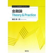 金融論 Theory & Practice(ライブラリ 現代経済学へのいざない〈3〉) [全集叢書]