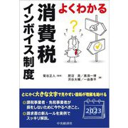 よくわかる消費税インボイス制度 [単行本]