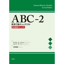 ABC-2 異常行動チェックリスト日本語版マニュアル [単行本]