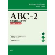 ABC-2 異常行動チェックリスト日本語版マニュアル [単行本]
