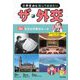 小学生から知っておきたい ザ・外交〈3巻〉外交の大事なルール [全集叢書]