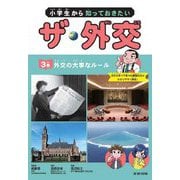小学生から知っておきたい ザ・外交〈3巻〉外交の大事なルール [全集叢書]