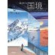 絵で旅する国境 [絵本]