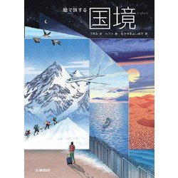 絵で旅する国境 [絵本]