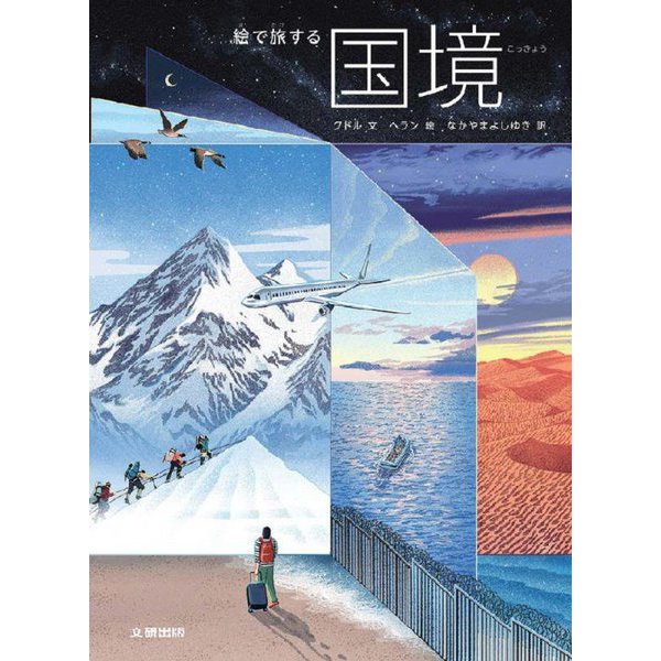 絵で旅する国境 [絵本]Ω