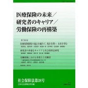 医療保険の未来/研究者のキャリア/労働保険の再構築(社会保障法〈第38号〉) [単行本]