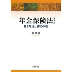 年金保険法―基本理論と解釈・判例 第5版 [単行本]