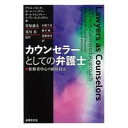 カウンセラーとしての弁護士―依頼者中心の面接技法 [単行本]