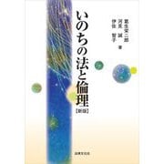 いのちの法と倫理 新版 (法律文化ベーシック・ブックス) [単行本]