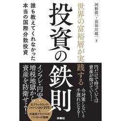 世界の富裕層が実践する投資の鉄則 誰も教えてくれなかった本当の国際分散投資 [単行本]