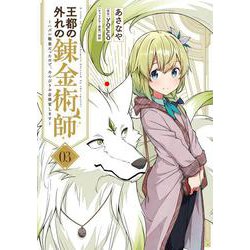 王都の外れの錬金術師 3 ～ハズレ職業だったので、のんびりお店経営します～<3>(電撃コミックスＮＥＸＴ) [コミック]