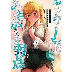 ヤンキーJKあやかさんの弱点 2<2>(電撃コミックスＮＥＸＴ) [コミック]