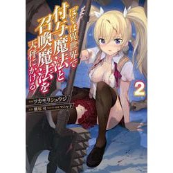 ぼくは異世界で付与魔法と召喚魔法を天秤にかける 2<2>(電撃コミックスＮＥＸＴ) [コミック]
