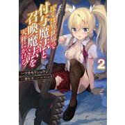 ぼくは異世界で付与魔法と召喚魔法を天秤にかける 2<2>(電撃コミックスＮＥＸＴ) [コミック]