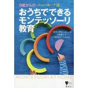 0歳からのニューヨーク流 おうちでできるモンテッソーリ教育(こころライブラリー) [全集叢書]