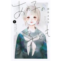 あの子の子ども（5）(講談社コミックス別冊フレンド) [コミック]