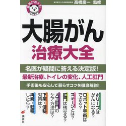 名医が答える!大腸がん治療大全(健康ライブラリー) [全集叢書]