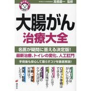 名医が答える!大腸がん治療大全(健康ライブラリー) [全集叢書]