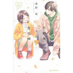 花野井くんと恋の病（12）(KC　デザート) [コミック]