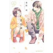花野井くんと恋の病（12）(KC　デザート) [コミック]