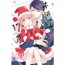 弁護士と17歳（7）(講談社コミックス別冊フレンド) [コミック]