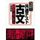 共通テスト古文 8本のモノサシ [単行本]
