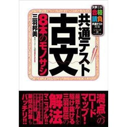 共通テスト古文 8本のモノサシ [単行本]