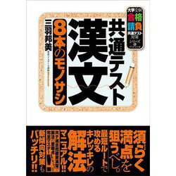 共通テスト漢文 8本のモノサシ [単行本]