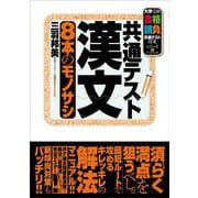 共通テスト漢文 8本のモノサシ [単行本]