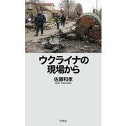 ウクライナの現場から [新書]