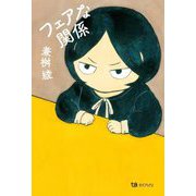 フェアな関係 [単行本]