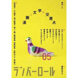 ランバーロール 05 [単行本]