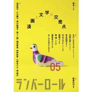 ランバーロール 05 [単行本]