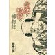 愛法と呪法の博物誌 [単行本]