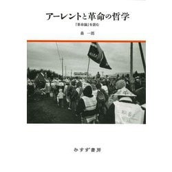 アーレントと革命の哲学―『革命論』を読む [単行本]