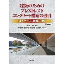 建築のためのプレストレストコンクリート構造の設計―RCをベースに理解するPC POD版 [単行本]