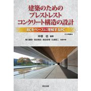 建築のためのプレストレストコンクリート構造の設計―RCをベースに理解するPC POD版 [単行本]