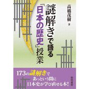 謎解きで語る「日本の歴史」授業 [単行本]
