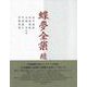 蝶夢全集 続（単行本） [全集叢書]