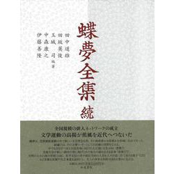 蝶夢全集 続（単行本） [全集叢書]