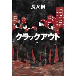 クラックアウト [単行本]